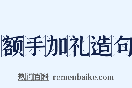 额手加礼造句是什么意思的图片